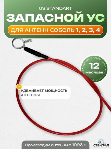 Запасной ус для антенн Соболь, СТВ-Урал, 49 см, стандарт Запасной ус для антенн Соболь, СТВ-Урал, 49 см, стандарт