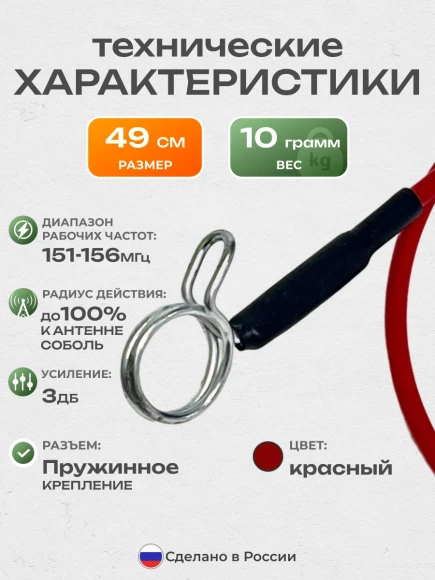 Запасной ус для антенн Соболь, СТВ-Урал, 49 см, стандарт Запасной ус для антенн Соболь, СТВ-Урал, 49 см, стандарт