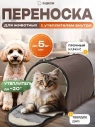 Переноска для кошек и собак утеплённая Ладиоли М-90Т, 45х25х27 см, коричневая