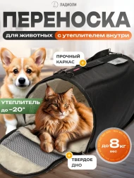 Переноска для кошек и собак утеплённая Ладиоли М-91Т, 47х26х30 см, черная