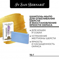 Шампунь-мыло Traditional Line Dianonds для отбеливания и восстановления яркости окраса 75 г, Iv San Bernard