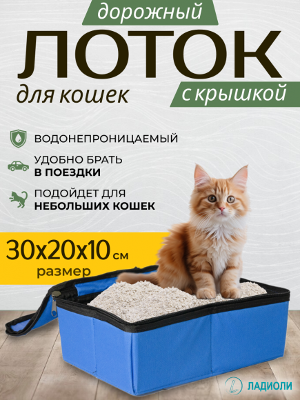 Лоток для кошек с крышкой Ладиоли М-36К, синий, дорожный, 30х20х10 см, размер S Лоток для кошек с крышкой Ладиоли М-36К, синий, дорожный, 30х20х10 см, размер S
