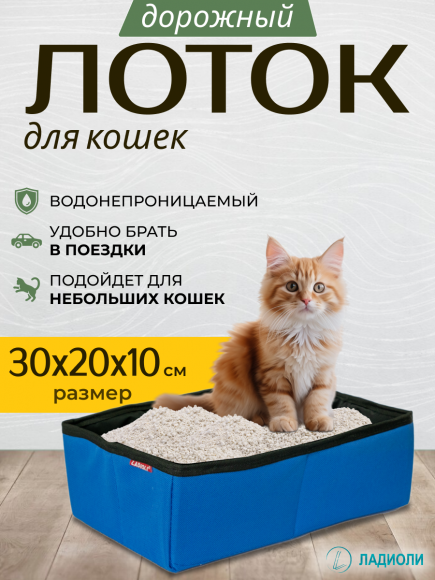 Лоток для кошек Ладиоли М-36, синий, дорожный, 30х20х10 см, размер S Лоток для кошек Ладиоли М-36, синий, дорожный, 30х20х10 см, размер S