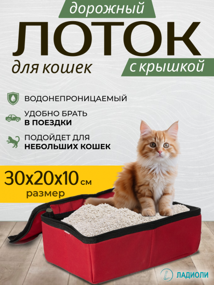 Лоток для кошек с крышкой Ладиоли М-36К, красный, дорожный, 30х20х10 см, размер S Лоток для кошек с крышкой Ладиоли М-36К, красный, дорожный, 30х20х10 см, размер S