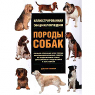 Книга "Иллюстрированная энциклопедия. Породы собак"