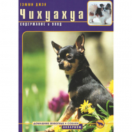 Книга "Чихуахуа. Содержание и уход"
