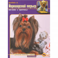 Книга "Йоркширский терьер. Питание и здоровье"