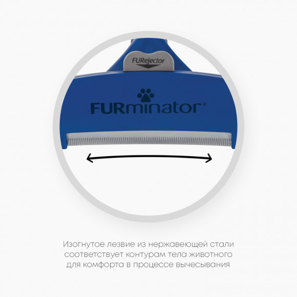 Фурминатор L для крупных собак с длинной шерстью, FURminator 151203 Фурминатор L для крупных собак с длинной шерстью, FURminator 151203