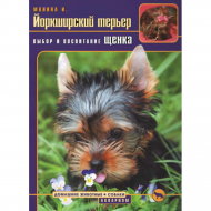 Книга "Йоркширский терьер. Выбор и воспитание щенка"
