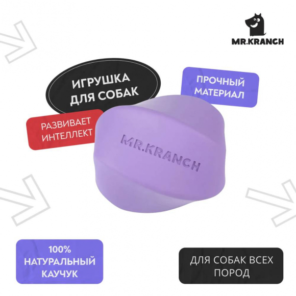 Игрушка Твистер для собак, 11х11 см, фиолетовая с ароматом сливок, Mr.Kranch MKR541901 Игрушка Твистер для собак, 11х11 см, фиолетовая с ароматом сливок, Mr.Kranch MKR541901