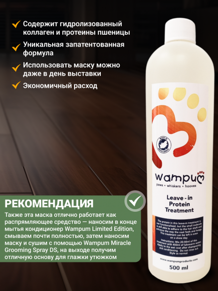 Несмываемая протеиновая маска для шерсти Wampum (Leave-in Protein Treatment), 500 мл Несмываемая протеиновая маска для шерсти Wampum (Leave-in Protein Treatment), 500 мл