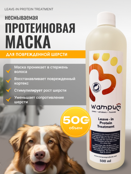 Несмываемая протеиновая маска для шерсти Wampum (Leave-in Protein Treatment), 500 мл Несмываемая протеиновая маска для шерсти Wampum (Leave-in Protein Treatment), 500 мл