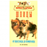 Книга "Шпицы. От кеесхонда до померанца"