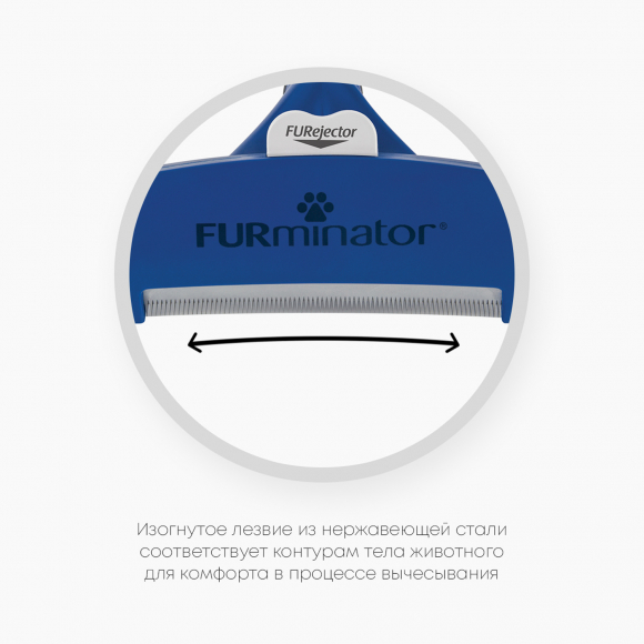 Фурминатор L для крупных собак с короткой шерстью, FURminator 151173 Фурминатор L для крупных собак с короткой шерстью, FURminator 151173