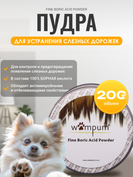 Пудра для устранения слёзных дорожек Wampum (Fine boric acid powder), 200 г