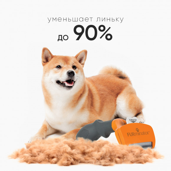 Фурминатор M для средних собак с короткой шерстью, FURminator 151388 Фурминатор M для средних собак с короткой шерстью, FURminator 151388